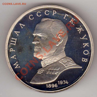 1 рубль 1990 Жуков Пруф до 26.11.12 в 22.00мск (3637) - img368
