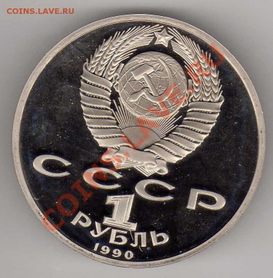 1 рубль 1990 Жуков Пруф до 26.11.12 в 22.00мск (3637) - img397