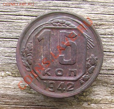 15 копеек 1942 год. - IMGA0384.JPG