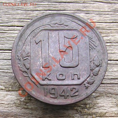 15 копеек 1942 год. - IMGA0385.JPG