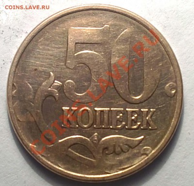 50 копеек, непрочекан. интересно ли такое? - 17112012546.JPG