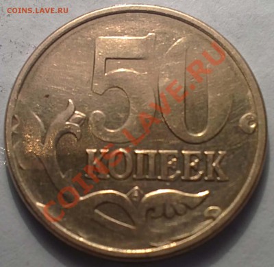 50 копеек, непрочекан. интересно ли такое? - 17112012547.JPG