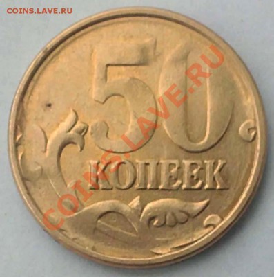 50 копеек, непрочекан. интересно ли такое? - 20112012562.JPG