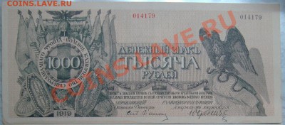 1000 рублей 1919 Юденич - 1000 р- 1.JPG