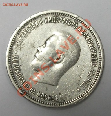 Рубль 1896г. коронация - DSCF0701