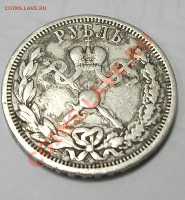 Рубль 1896г. коронация - DSCF0722
