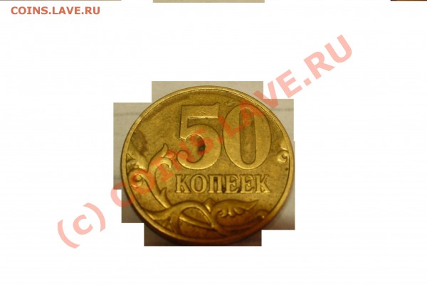 50 копеек 2005 года штамп Д? - 50 коппеек2005.JPG