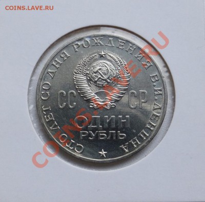 Ленин 100, КОЛЛЕКЦИОННОЕ СОСТОЯНИЕ, 1р.СССР. ДО 23.11, 22-00 - DSC04021.JPG