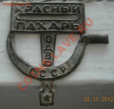 Знак Красный пахарь,продам. - DSCN0762