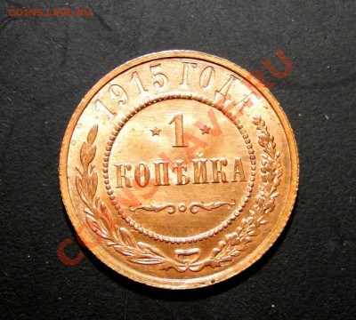 4 коп 1909 и 1 коп 1915 оценка - DSC05331.JPG