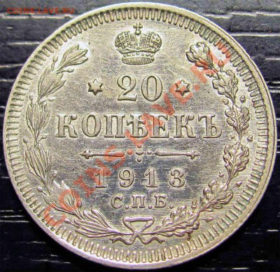 U11 20 копеек 1913ВС до 26.11 в 22°° - U11 20 копеек 1913ВС_2
