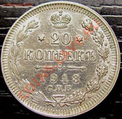 U11 20 копеек 1913ВС до 26.11 в 22°° - U11 20 копеек 1913ВС_1