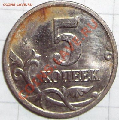5 копеек 2005г(м) опред. шт. - DSCF2027.JPG