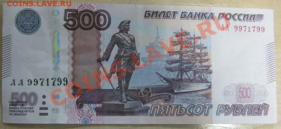 500 руб., последняя модиф., радар - АА 9971799 - 500-1.JPG