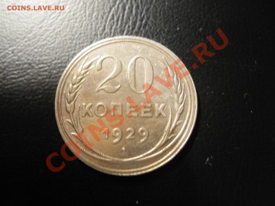 серебро, 20 копеек 1929 года - IMG_3603.JPG