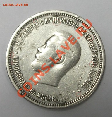 Рубль 1896г. коронация - DSCF0701