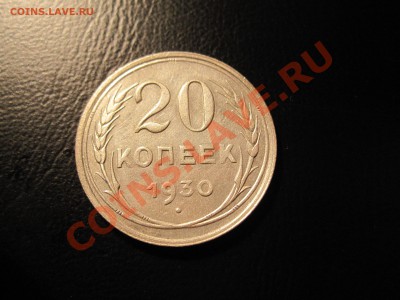 серебро 20 копеек 1930 года - IMG_3601.JPG