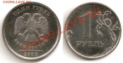 Редкие 1 р. 2007ММД шт. 1.11 и 1 р. 2009ММД шт. 2.43Г Оценка - 1р. 2009М шт. 2.43Г