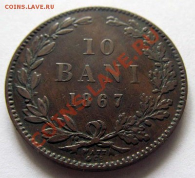 10 бань 1867 Румыния - 111
