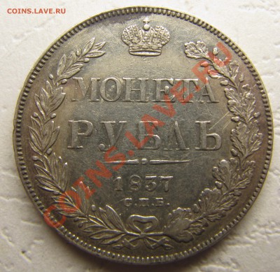 1 рубль 1837 - IMG_4498.JPG