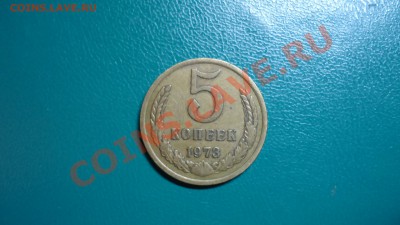 5копеек 1973г. - DSC02135.JPG