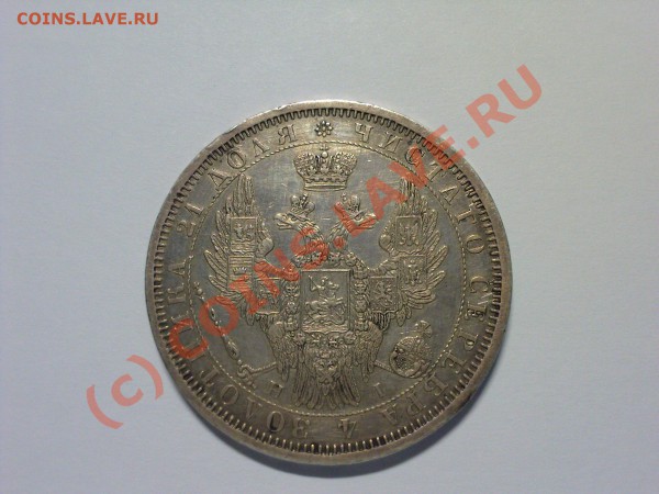 Рубль 1854 года,прошу оценить - Фото-0010