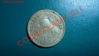 5копеек 1951 - DSC02137.JPG