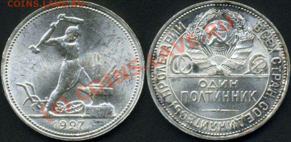 50 копеек 1927 год,прошу оценить - 1927 год в Блеске