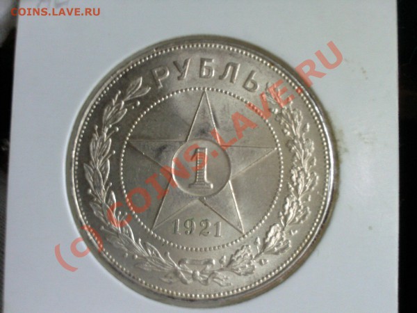 Рубль 1921 года полуточка,прошу оценить - Фото-0075
