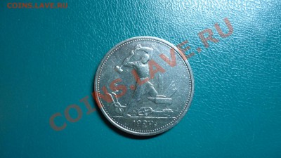 50копеек 1924г.т.р Предпродажная оценка. - DSC02143.JPG