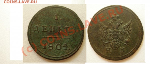 Деньга 1804 КМ - 747395766_1