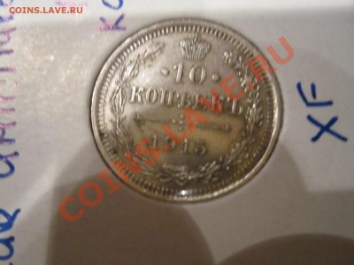 10 копеек 1915 год (ВС) штемпельный блеск - IMG_3619.JPG