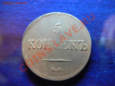 5 копеек 1836 ЕМ ФХ Окончание: 25.11.2012г. - P1040584.JPG