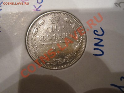 10 копеек 1911г. (ЭБ) - IMG_3621.JPG