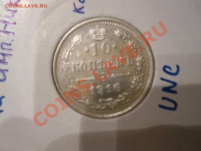 10 копеек 1916г. (ВС) - IMG_3615.JPG