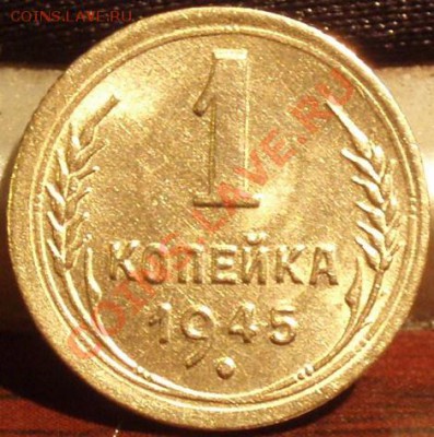 1 копейка 1945 красивая - PB201695