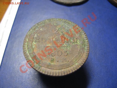 2 копейки 1803 года - 2 к 03.JPG