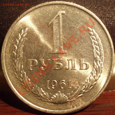 1 рубль 1961 - PB201697