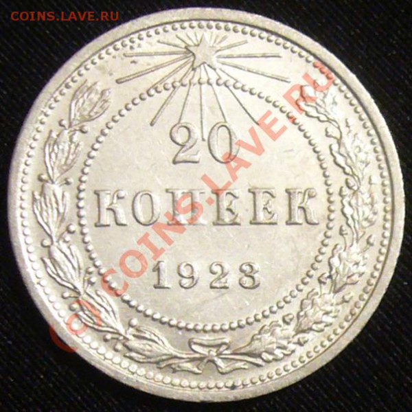 20коп 1923г XF+  до13.10.09.  21.30мск - P1050709