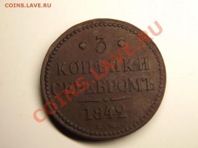 3 коп .сер 1842 ЕМ ДОСТОЙНАЯ!!!! до 23.11. в 21-00 - DSCF6946.JPG
