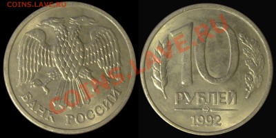 10 рублей 1992 на железной заготовке "магнитные" - Безимени-12