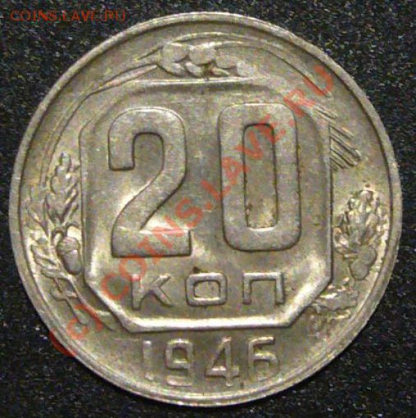 20коп 1946г aUNC  до 13.10.09.  21.30мск - P1050622