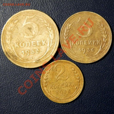 5,3,2 коп. 1936 г. до 23.11.12. в 22.00 - PB200002.1