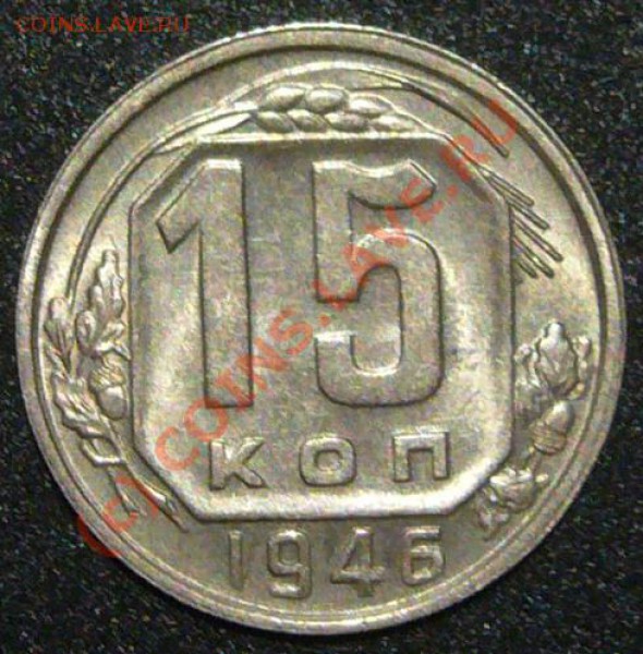 15коп 1946г aUNC  до13.10.09.  21.30мск - P1050628