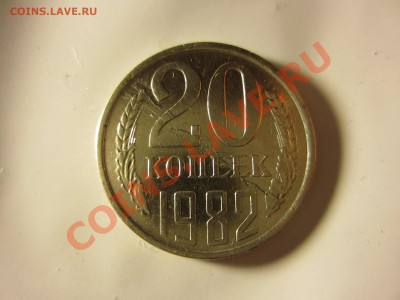 20 копеек 1982. - IMG_4588