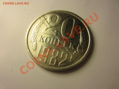 20 копеек 1982. - IMG_4589