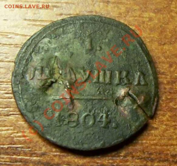 Полушка 1804 к.м - 1804 1