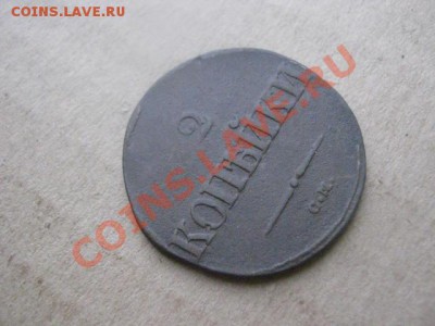 ! Массон. 2 копейки 1838 СМ+ Бонус.    До 26.11.2012г. - пн.26н 010.JPG