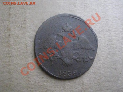 ! Массон. 2 копейки 1838 СМ+ Бонус.    До 26.11.2012г. - пн.26н 006.JPG