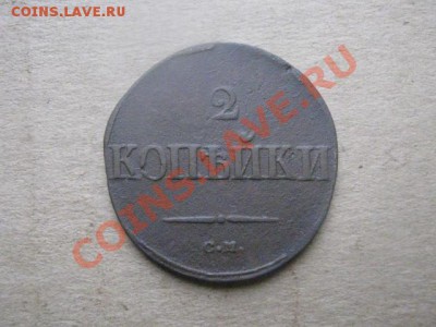 ! Массон. 2 копейки 1838 СМ+ Бонус.    До 26.11.2012г. - пн.26н 001.JPG